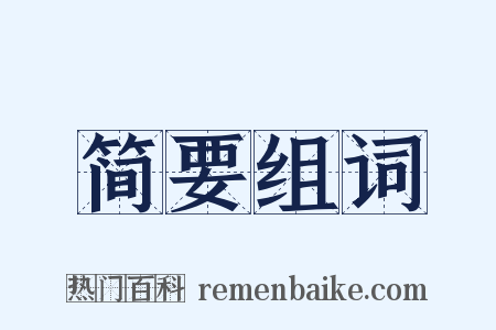 简要组词是什么意思的图片
